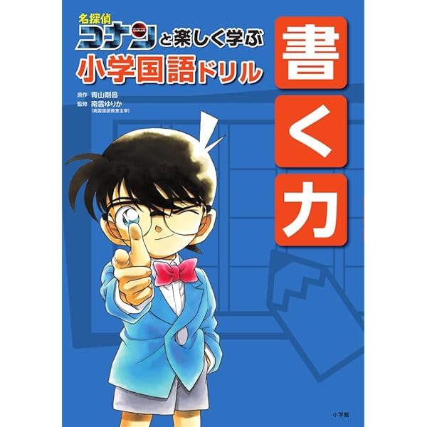 名探偵コナンと楽しく学ぶ小学国語ドリル 読む力 | 青山 剛昌, 南雲