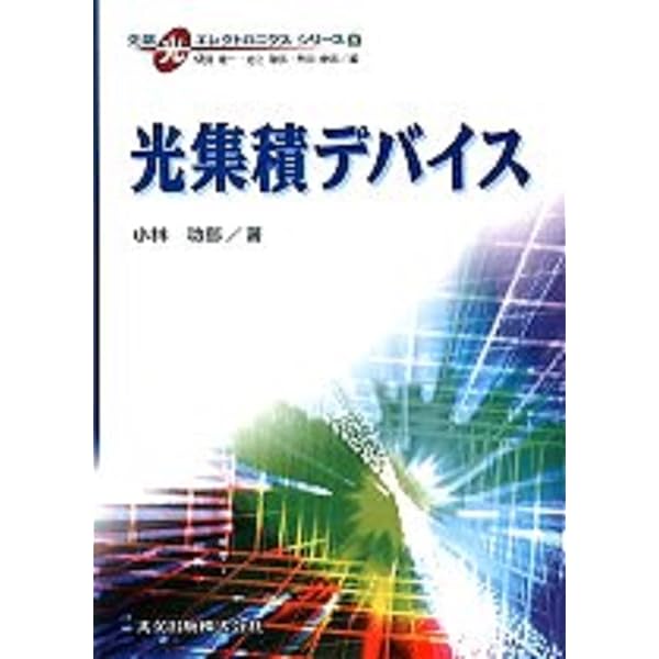 光集積回路 改訂増補版 | 西原 浩 |本 | 通販 | Amazon