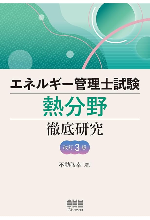 2022年版 エネルギー管理士(熱分野)過去問題集 | オーム社 |本 | 通販