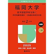 福岡大学（医学部医学科を除く－一般選抜前期日程） (2025年版大学赤本