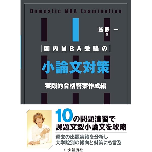国内MBA入学試験パーフェクトガイド | 飯野一 |本 | 通販 | Amazon