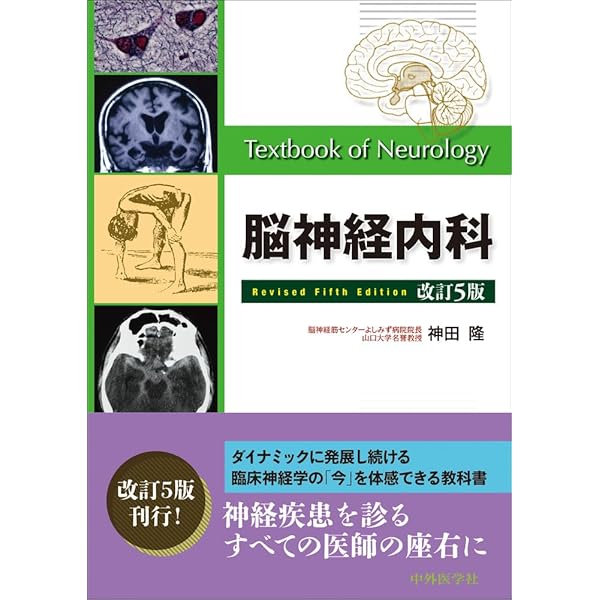 臨床のための神経機能解剖学 | 後藤 文男, 天野 隆弘 |本 | 通販 | Amazon