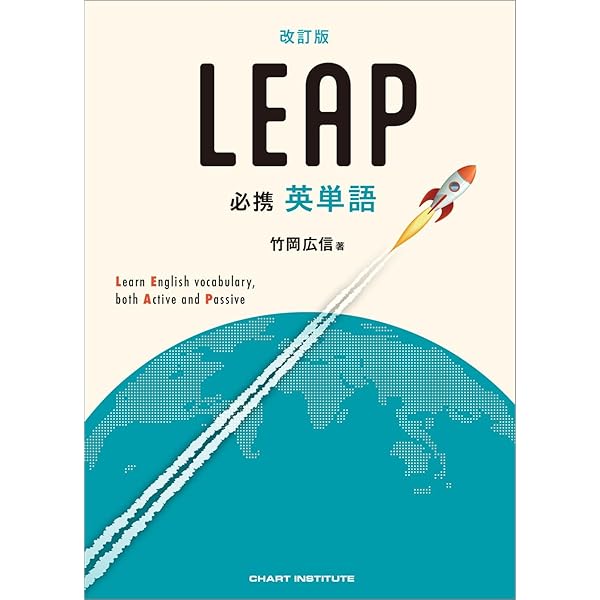 必携 英単語 LEAP Basic | 竹岡 広信 |本 | 通販 | Amazon