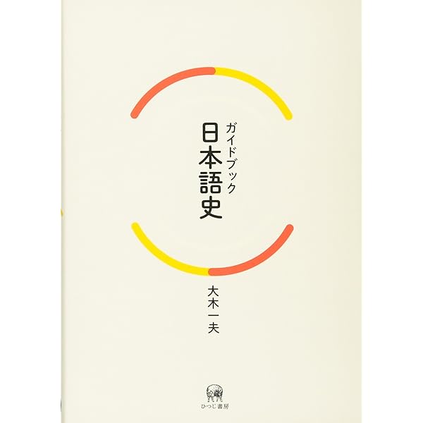 音韻史 (シリーズ 日本語史 1) | 高山 倫明, 木部 暢子, 松森 晶子
