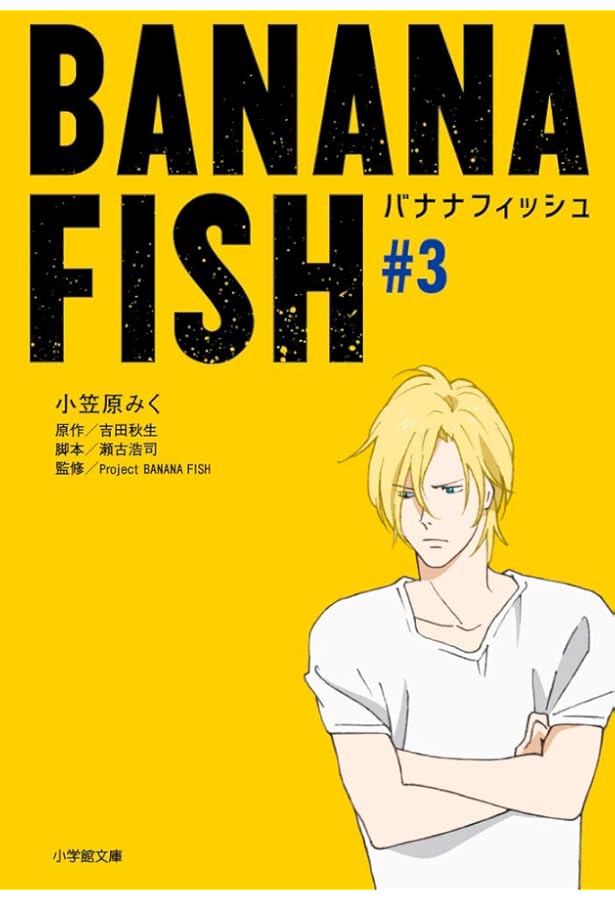 Amazon.co.jp: BANANA FISH (#2) (小学館文庫 Cお 3-2 キャラブン