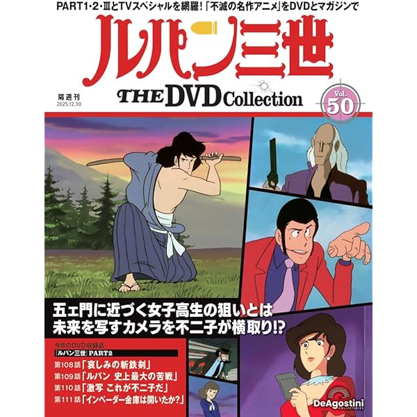 ルパン三世 THE DVDコレクション 第49号(TVスペシャル第11作 ルパン