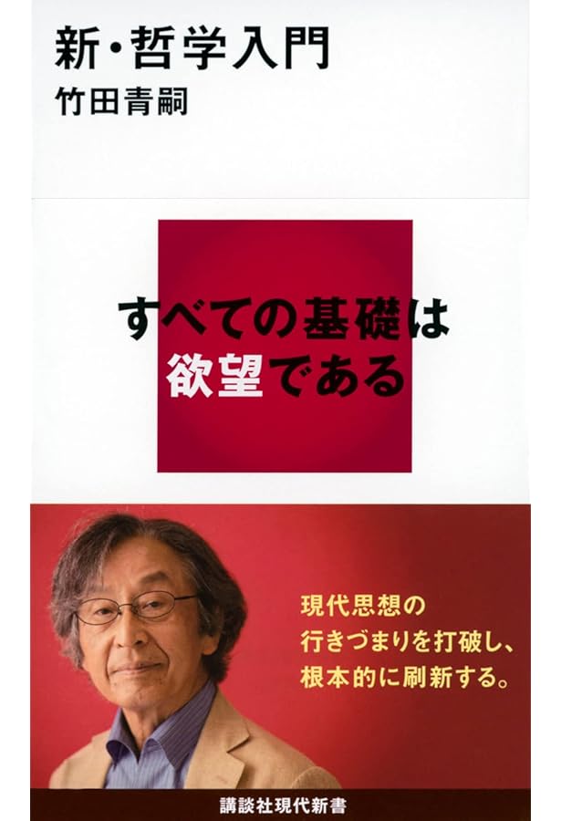 欲望論 第2巻「価値」の原理論 | 竹田 青嗣, 吉増 剛造 |本 | 通販