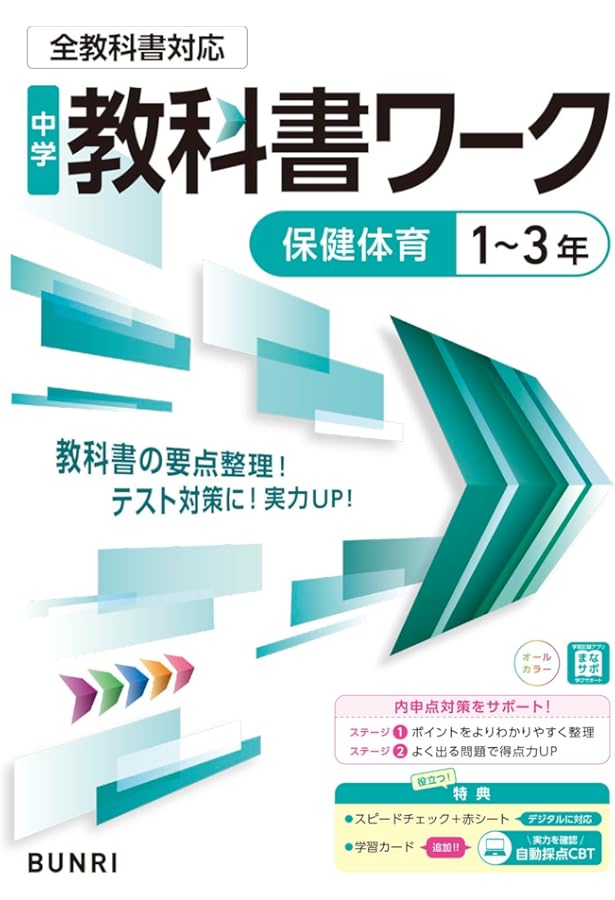 新しい保健体育 [令和3年度] (中学校保健体育科用 文部科学省検定済