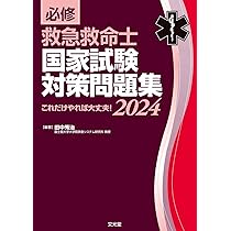 Amazon.co.jp: 救急救命士標準テキスト 改訂第10版 : 救急救命士標準