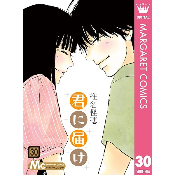 君に届け 番外編～運命の人～ 1 (マーガレットコミックスDIGITAL