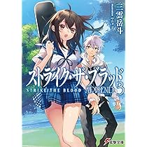 Amazon.co.jp: ストライク・ザ・ブラッド APPEND3 (電撃文庫) : 三雲