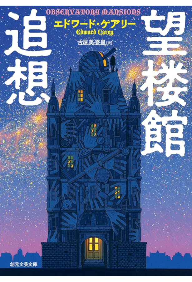 肺都(アイアマンガー三部作3) | エドワード・ケアリー, 古屋 美登里