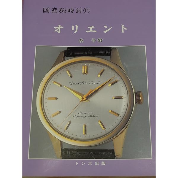 国産腕時計タカノ・リコー | 森 年樹 |本 | 通販 | Amazon