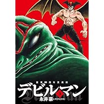 Amazon.co.jp: 画業50周年愛蔵版 デビルマン (5) (ビッグコミックス