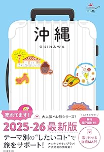 TRAVEL 沖縄 2025 【ハンディ版】 (アサヒオリジナル) | 朝日新聞出版