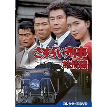 Amazon.co.jp: さすらい刑事旅情編 コレクターズDVD [DVD] : 宇津井健: DVD