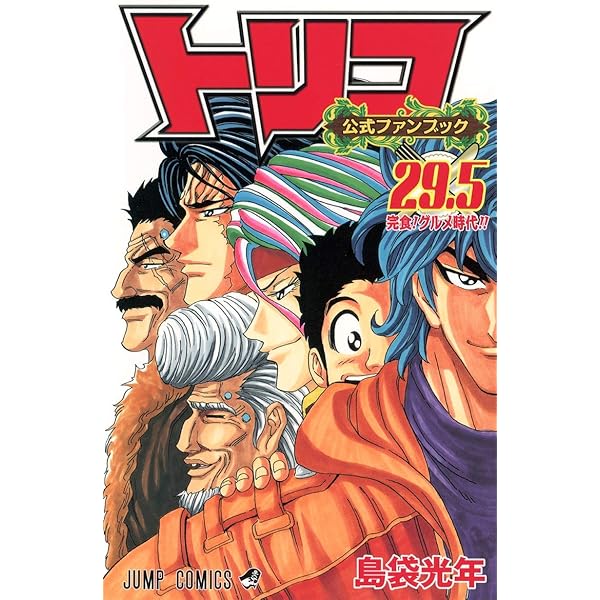 トリコ コミック 1-43巻セット (ジャンプコミックス) | 島袋 光年 |本