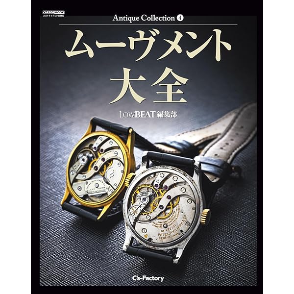 Antique Collection 国産腕時計大全 (LowBEAT編集部) | LowBEAT編集部
