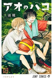 アオのハコ 20 (ジャンプコミックス) | 三浦 糀 |本 | 通販 | Amazon