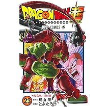 Amazon.co.jp: ドラゴンボール超 21 (ジャンプコミックス) : とよた