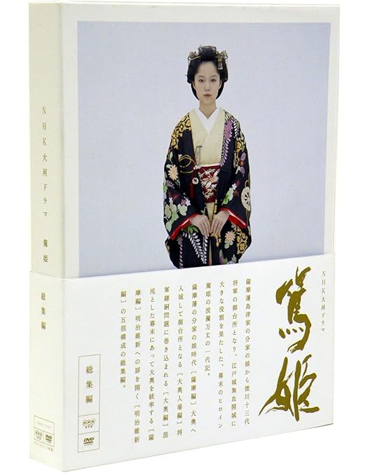 Amazon.co.jp: 宮﨑あおい主演 大河ドラマ 篤姫 完全版 第弐集 DVD-BOX