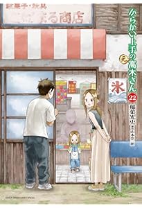 Amazon.co.jp: からかい上手の(元)高木さん (21) (ゲッサン少年