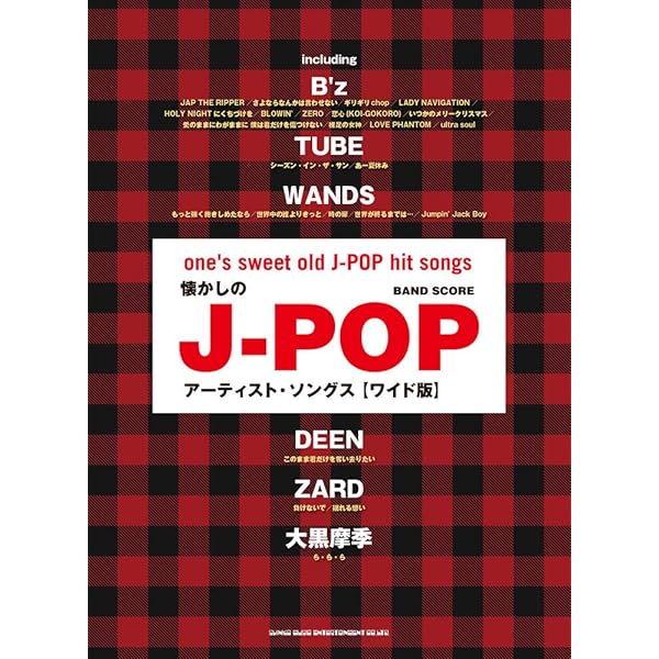 BS ちょっと懐かしいJ-POPあつめました。 (バンド・スコア) |本 | 通販