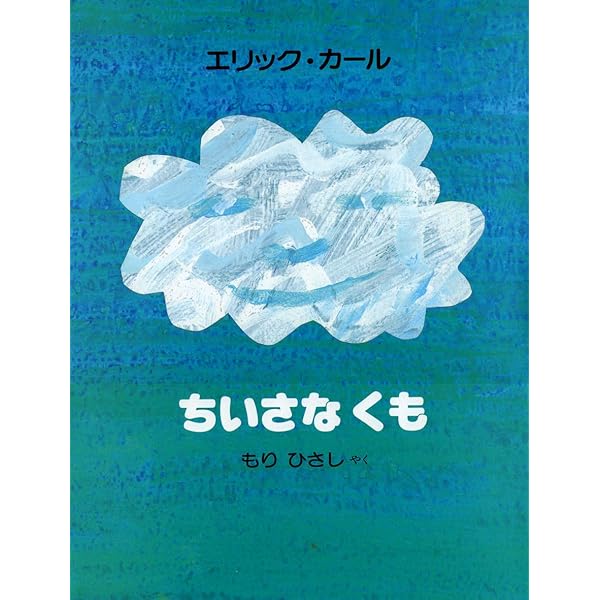 Amazon.co.jp: ちいさいタネ : エリック カール, ふみえ, ゆあさ: 本