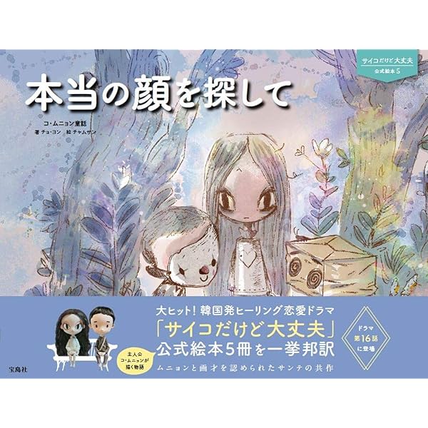 サイコだけど大丈夫 公式絵本1 悪夢を食べて育った少年 | チョ・ヨン