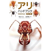 日本産アリ類図鑑 | 寺山 守, 江口 克之, 久保田 敏 |本 | 通販 | Amazon