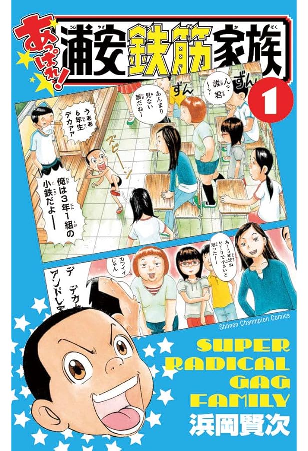 Amazon.co.jp: 浦安鉄筋家族 (1) (少年チャンピオン・コミックス