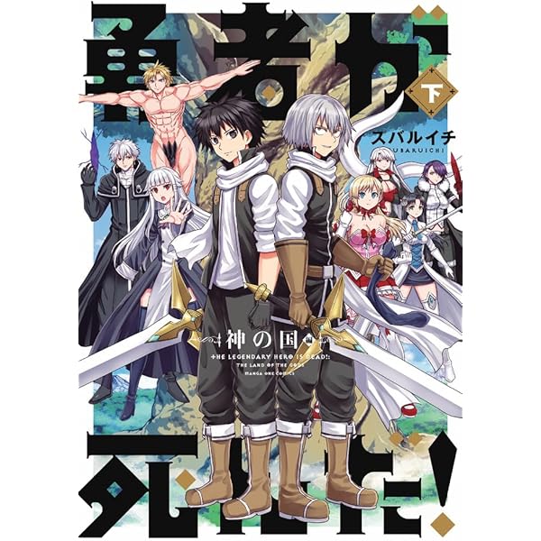 勇者が死んだ！ コミック 全20巻セット | スバルイチ |本 | 通販 | Amazon