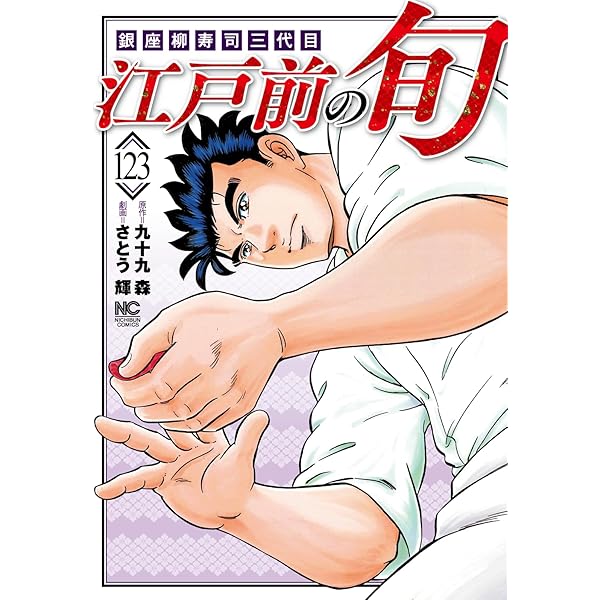 Amazon.co.jp: 江戸前の旬 (122) (ニチブンコミックス) : 九十九 森