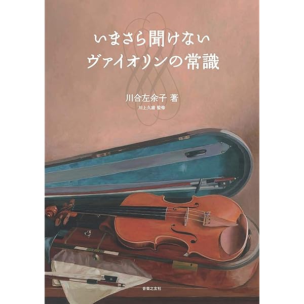 ハヴァシュ・バイオリン奏法 ―― 力みをとり、あがりを克服する