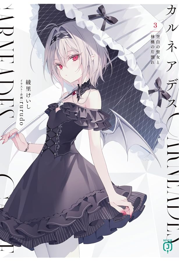 Amazon.co.jp: カルネアデス 1.天使警察エルと気弱な悪魔 (MF文庫J