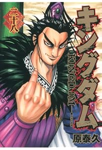 キングダム 29 (ヤングジャンプコミックス) | 原 泰久 |本 | 通販 | Amazon