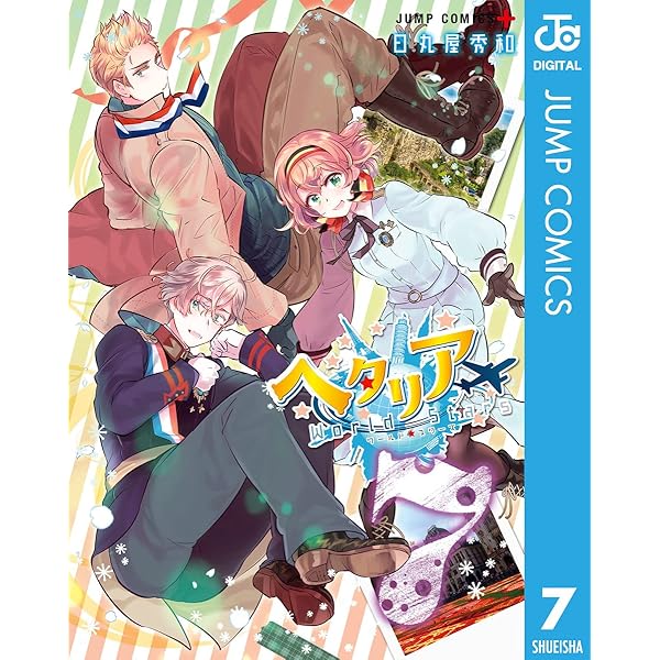 Amazon.co.jp: ヘタリア World☆Stars 8 (ジャンプコミックスDIGITAL