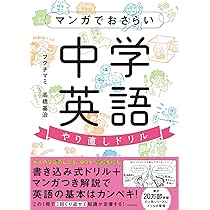 マンガでおさらい中学英語 やり直しドリル | フクチ マミ, 高橋基治