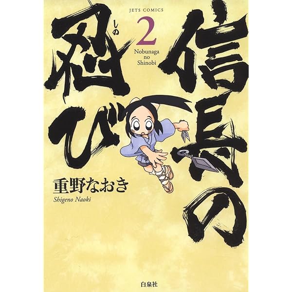 信長の忍び 1 (ジェッツコミックス) | 重野なおき | 青年マンガ