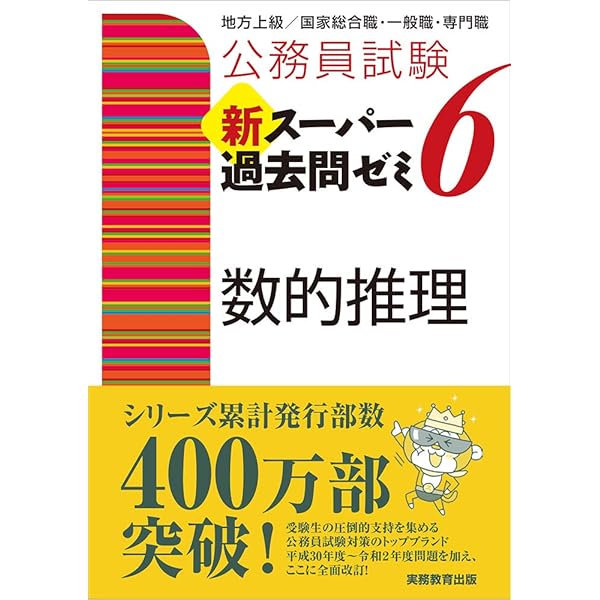 公務員試験 新スーパー過去問ゼミ6 判断推理 | 資格試験研究会 |本