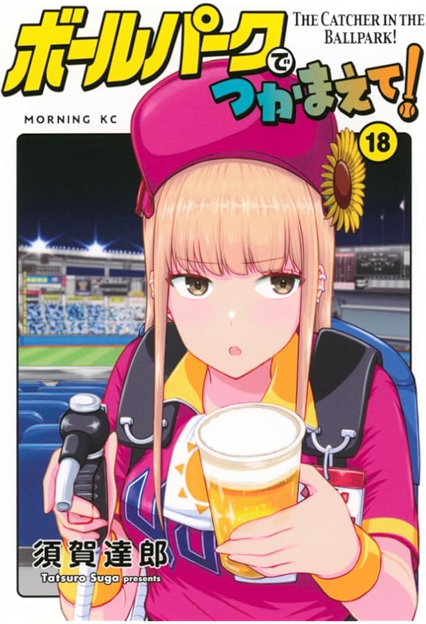 ボールパークでつかまえて!(16) (モーニング KC) | 須賀 達郎 |本