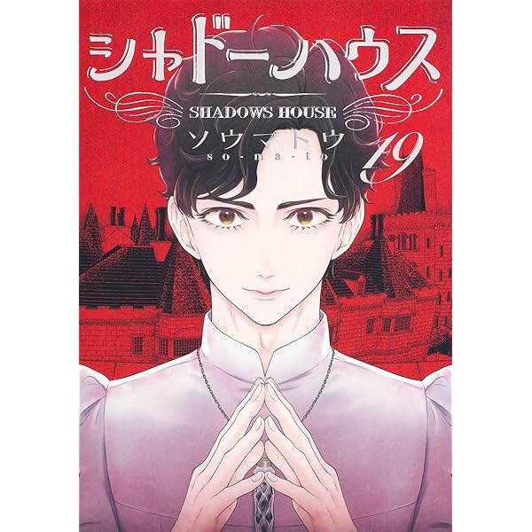 シャドーハウス コミック 1-16巻セット (集英社) |本 | 通販 | Amazon