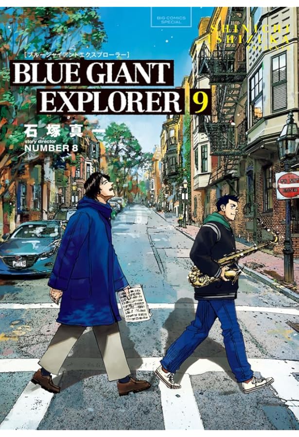 ブルージャイアント BLUE GIANT EXPLORER コミック 全9巻セット