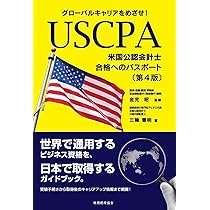 USCPA(米国公認会計士)になりたいと思ったら読む本〈改訂版〉 | どこ