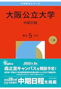 大阪公立大学（中期日程） (2025年版大学赤本シリーズ) | 教学社編集部