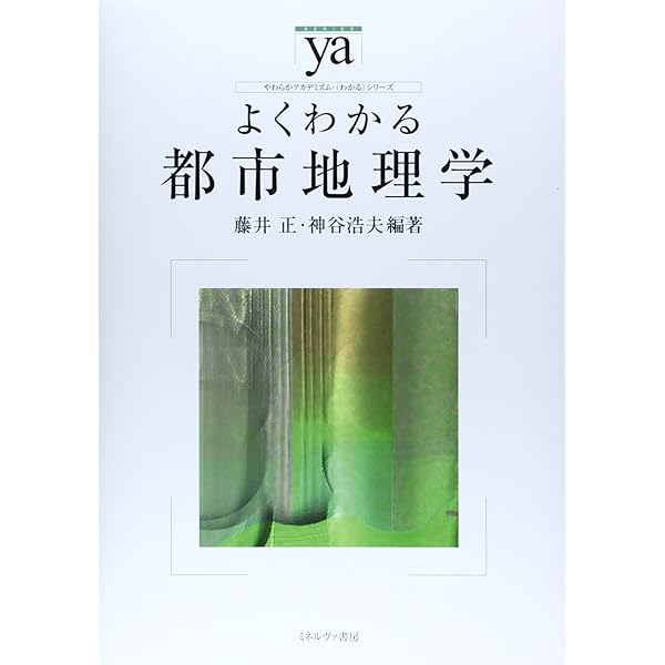 日本の都市地理学研究 | 阿部 和俊 |本 | 通販 | Amazon