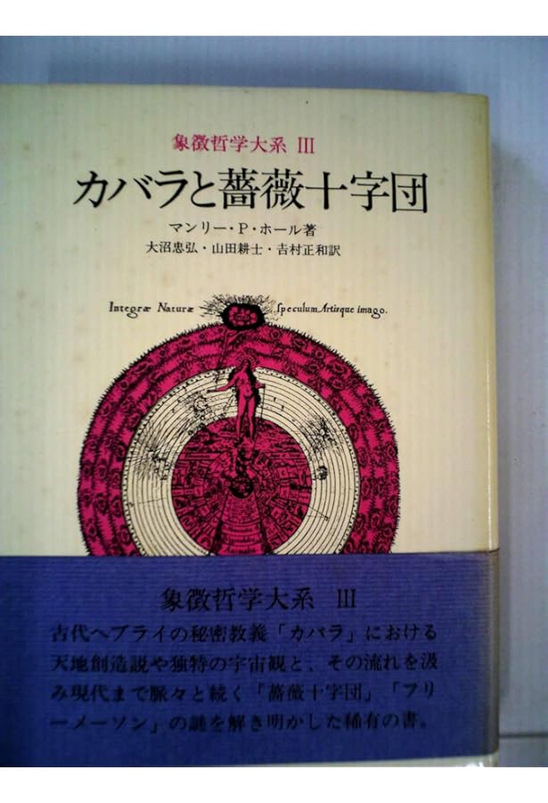 フリーメーソンの失われた鍵 (1983年) | マンリー・P.ホール, 吉村