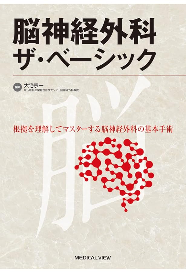 新 脳神経外科手術のための解剖学 | 塩川 芳昭, 斉藤 延人, 川原 信隆