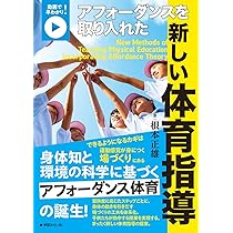 Amazon.co.jp: 動画で早わかり！アフォーダンスを取り入れた新しい体育