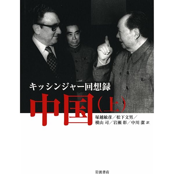 キッシンジャー回想録 中国（下） | ヘンリー・A．キッシンジャー